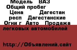  › Модель ­ ВАЗ 2106 › Общий пробег ­ 74 000 › Цена ­ 58 - Дагестан респ., Дагестанские Огни г. Авто » Продажа легковых автомобилей   